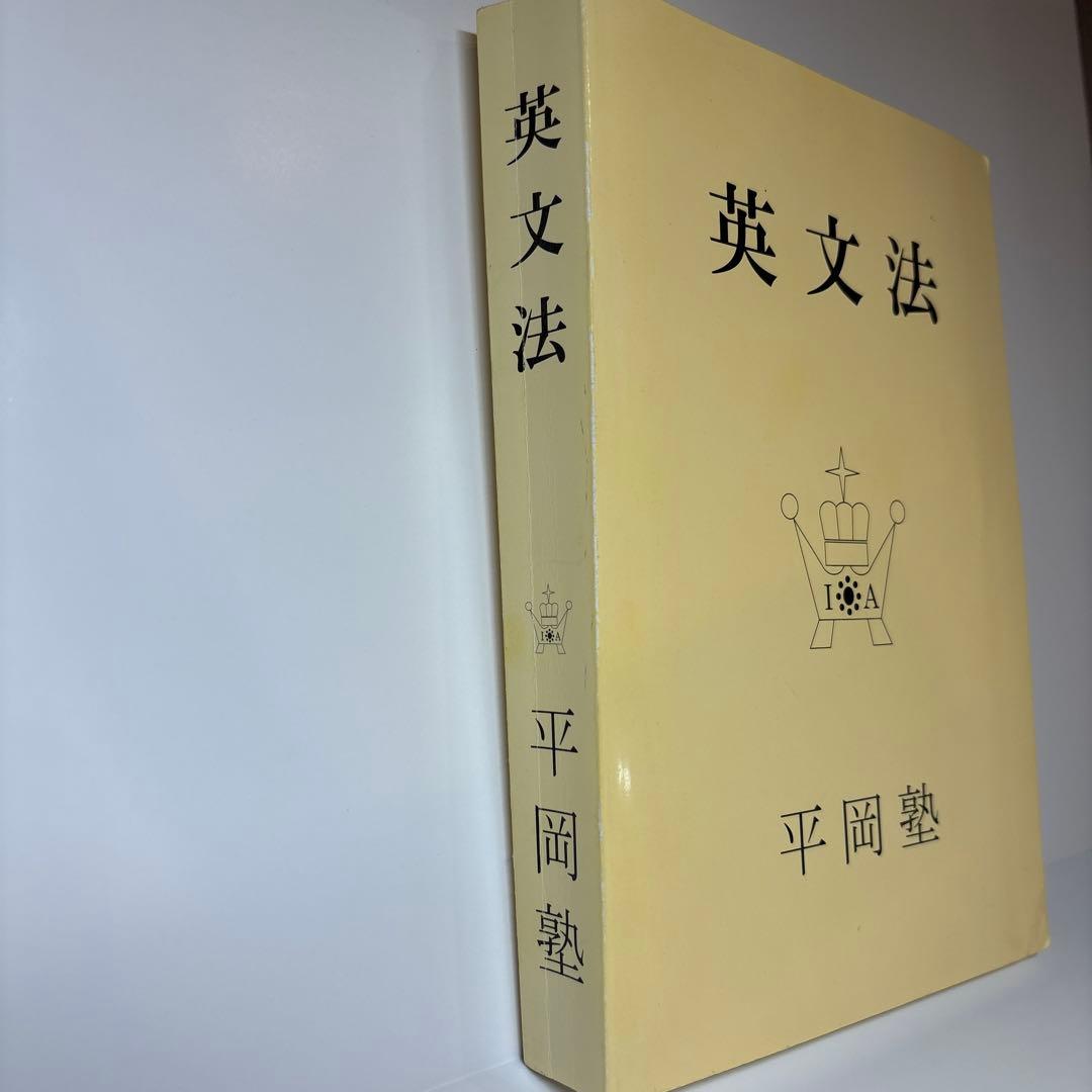 【希少 美品】英文法 平岡塾