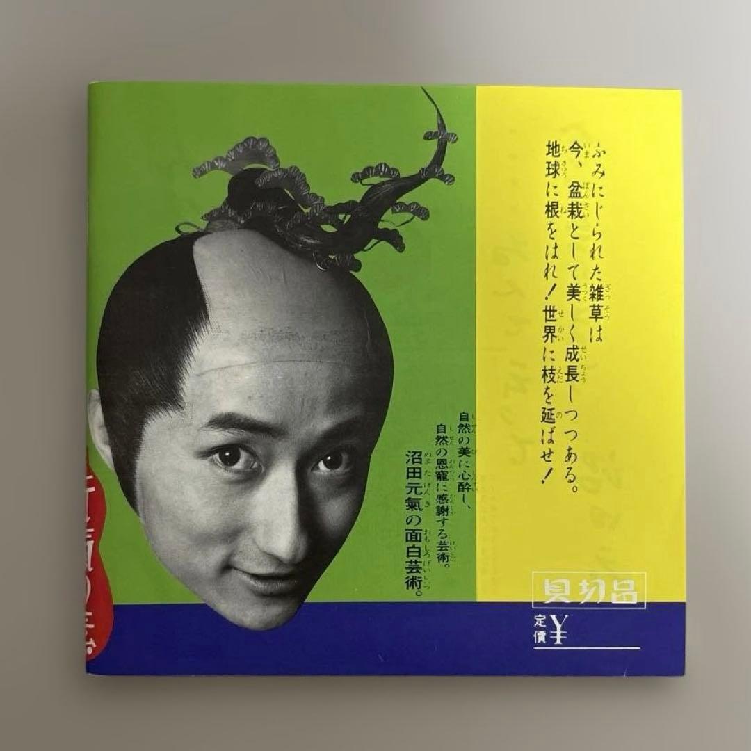 【超希少/本人直筆サイン】沼田元氣『芸術珍道中』盆栽小僧 シート完備