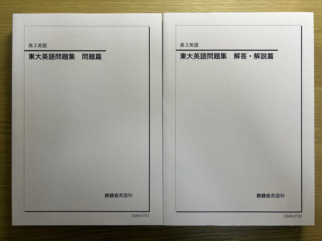 鉄緑会　東大英語問題集