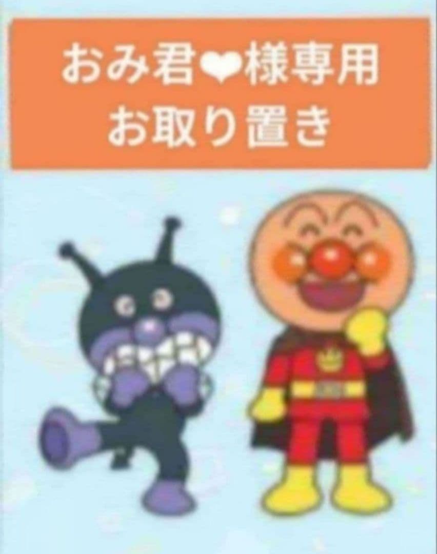 おみ君❤︎／3月分お取り置き➃