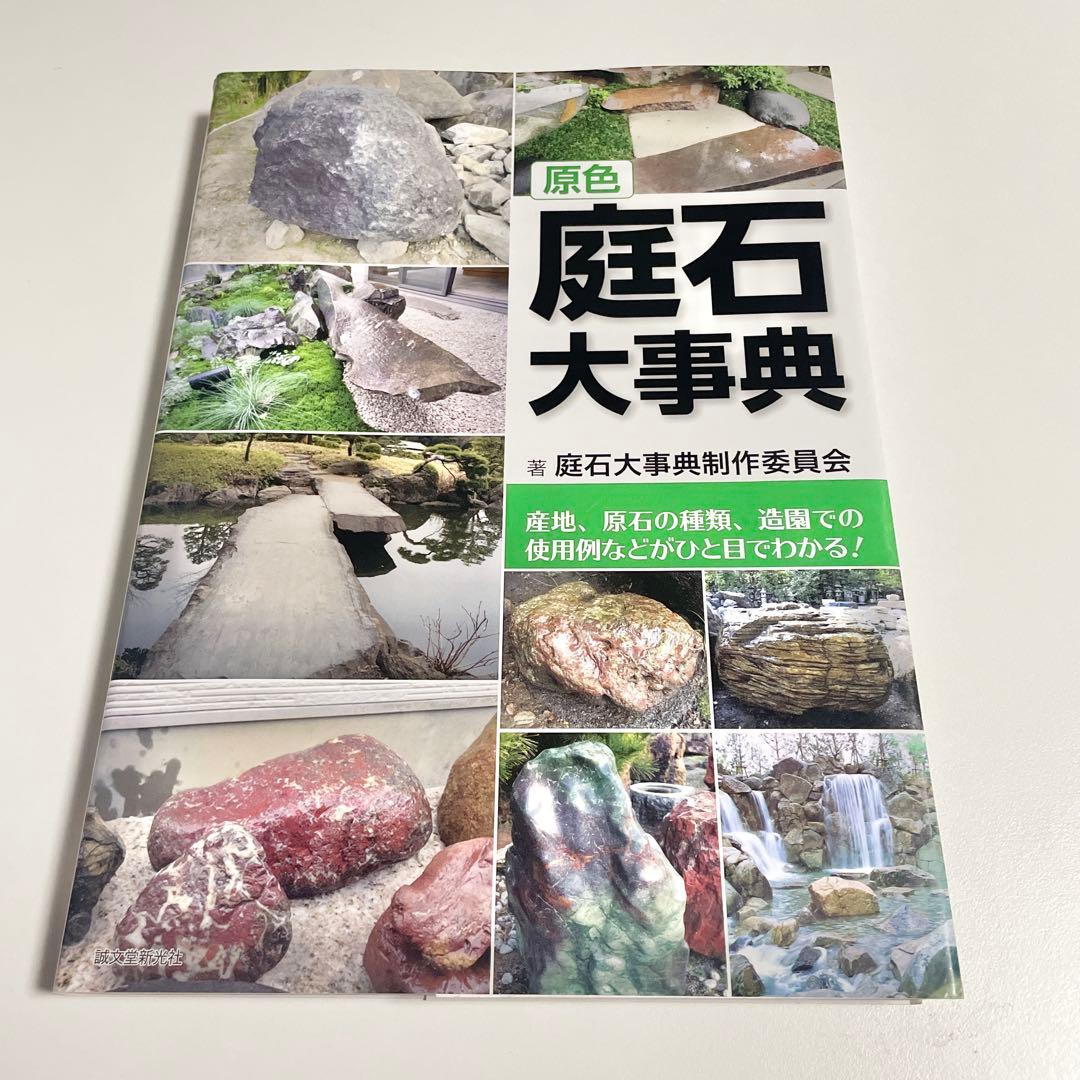 【希少】原色 庭石大事典 産地、原石の種類、造園での使用例などがひと目でわかる!