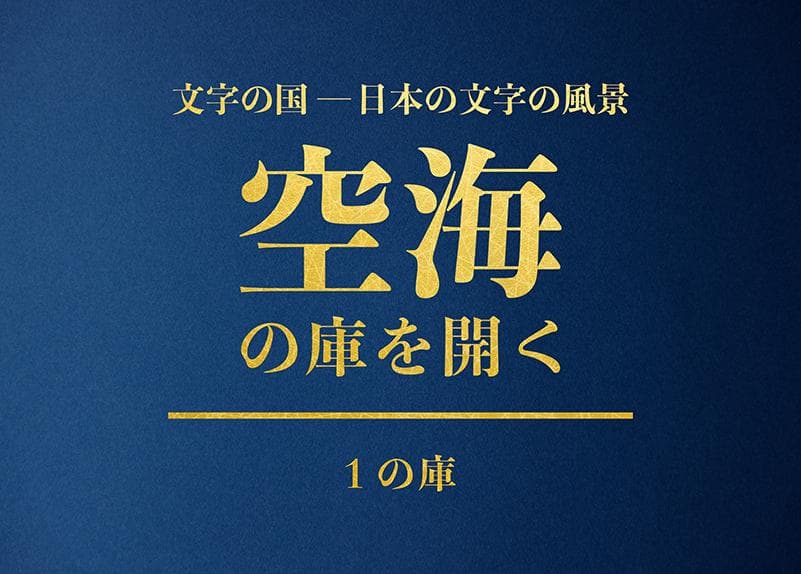 【新品未使用】《空海の庫を開く 1 の庫》 文字の国 定価33,000 円