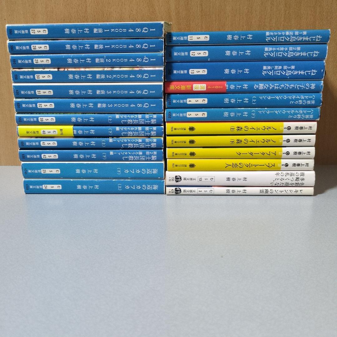 村上春樹 1Q84/騎士団長殺し/海辺のカフカ/ねじまき鳥 ほか文庫24冊セット