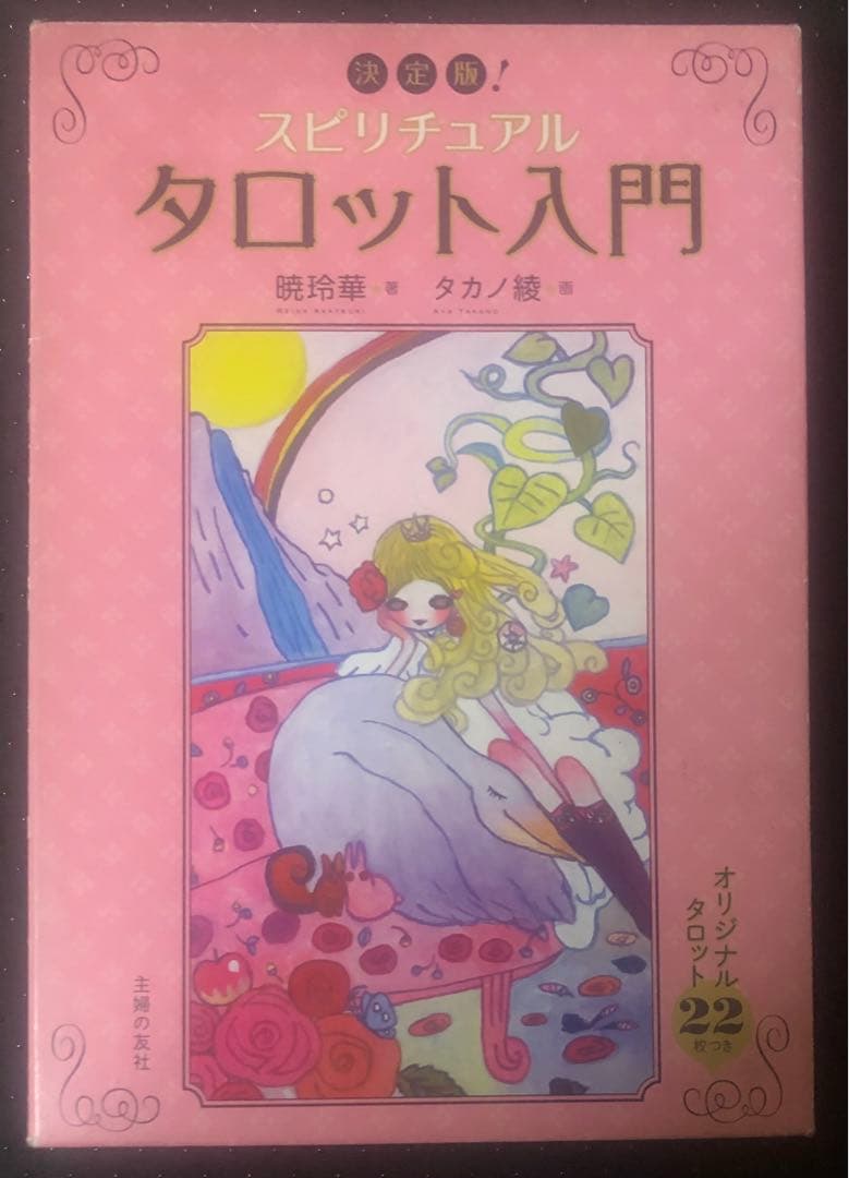 スピリチュアルタロット入門 : 決定版! 暁玲華