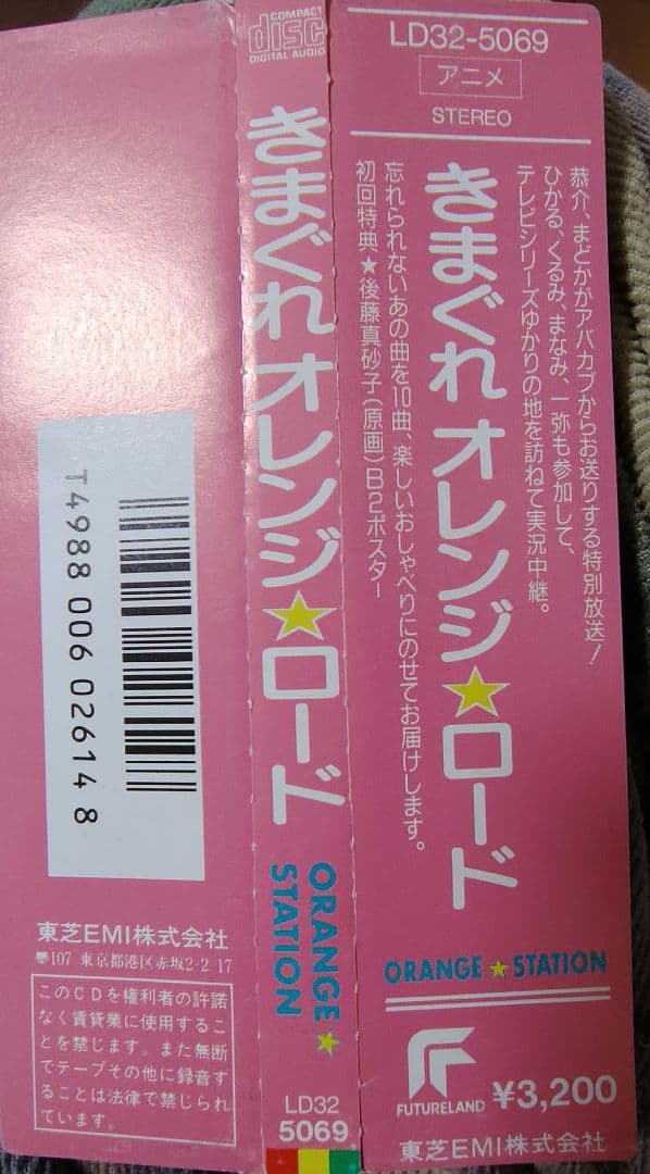 廃盤品 きまぐれオレンジ☆ロード ORANGE STATION