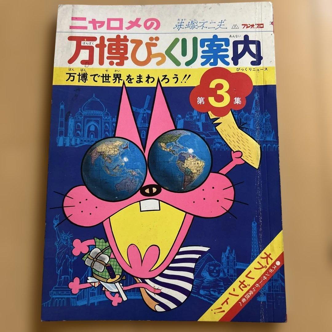 《希少書籍》 ニャロメの万博びっくり案内 1-3 セット　大阪万博 赤塚不二夫