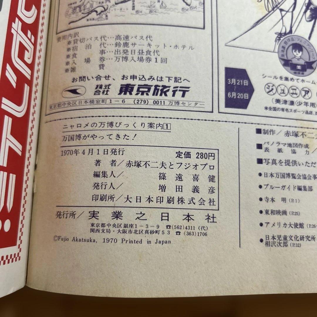《希少書籍》 ニャロメの万博びっくり案内 1-3 セット　大阪万博 赤塚不二夫