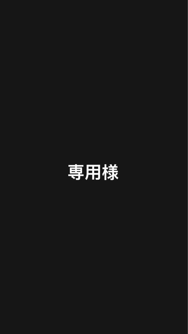 専用様