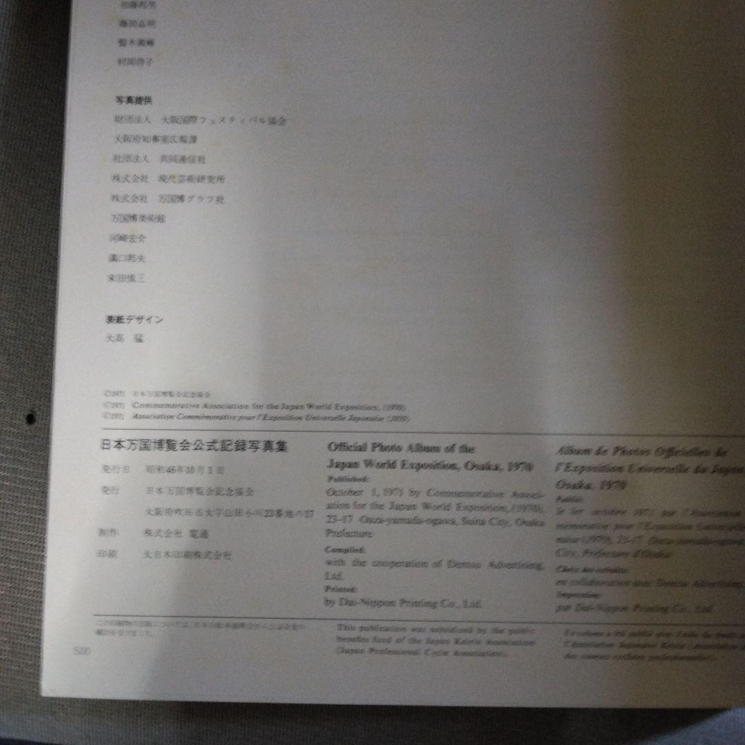 日本万国博覧会公式記録写真集