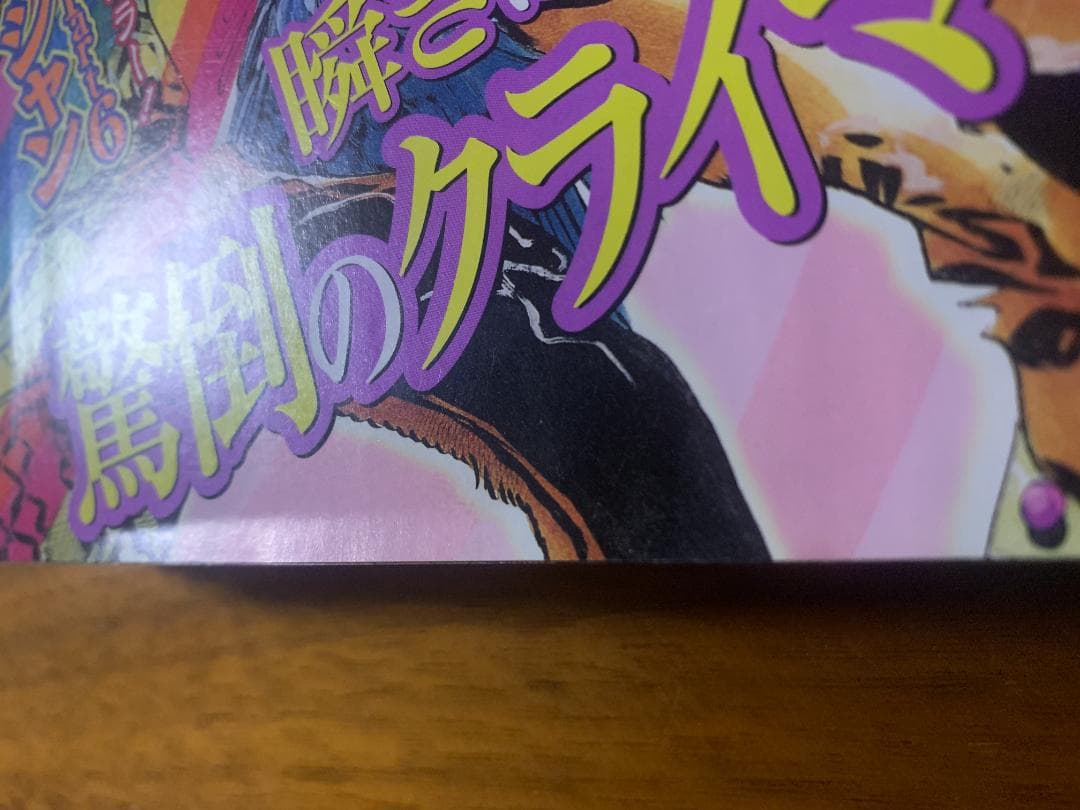 週刊少年ジャンプ 2003年 12号 ジョジョ 6部 表紙