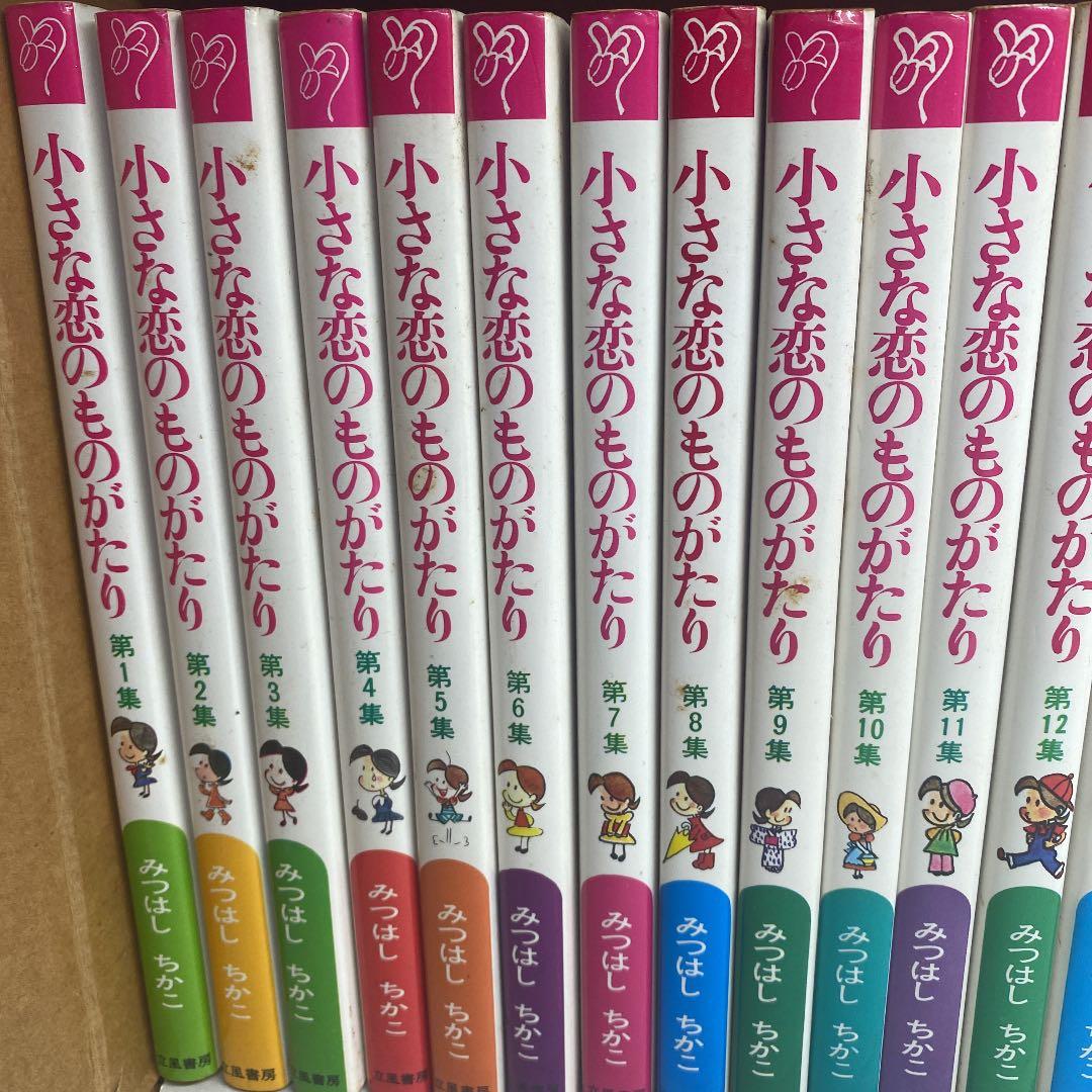 小さな恋のものがたり　みつはしちかこ