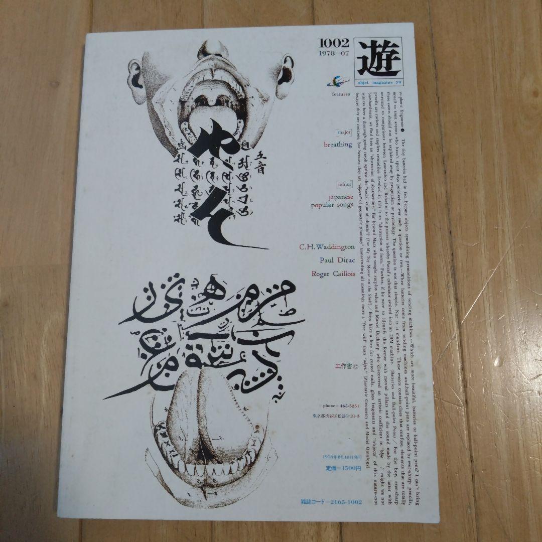 隔月刊 遊 1002 1978年7月号 工作舎 松岡正剛