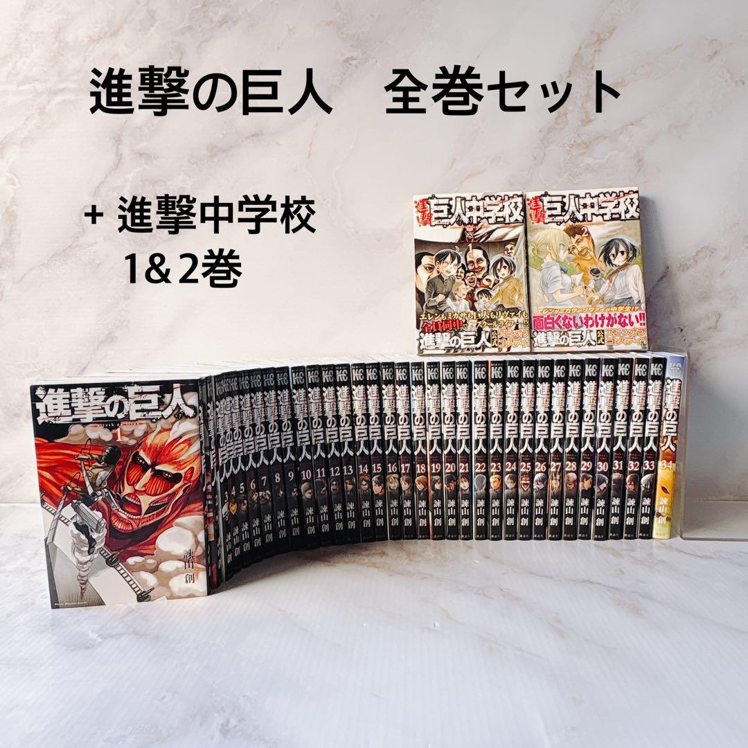 【無料匿名配送】　進撃の巨人 全巻　+ 巨人中学校 1&2巻