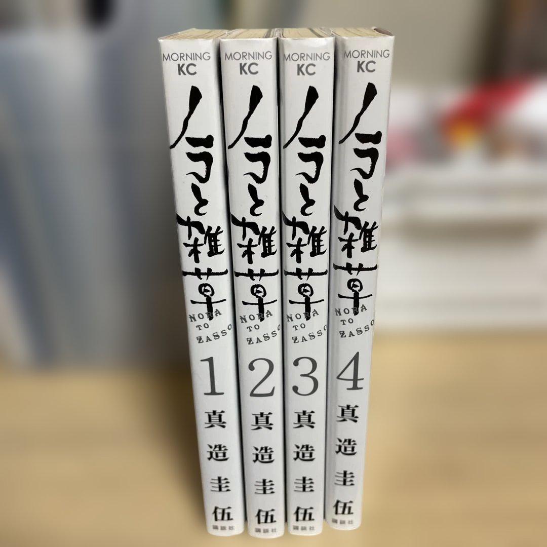 ノラと雑草　全4巻セット　真造圭伍
