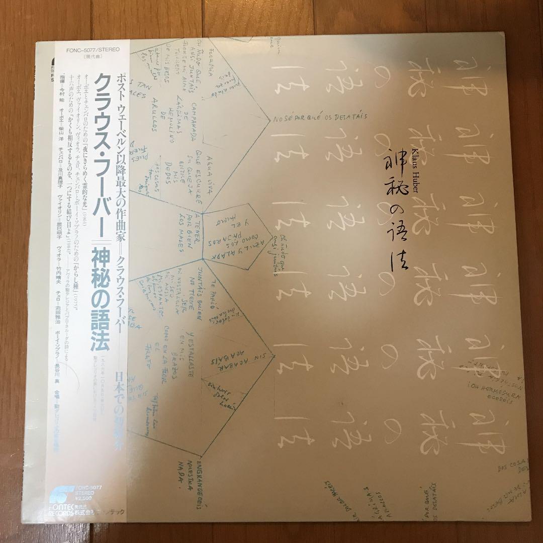 Klaus Huber - 神秘の語法