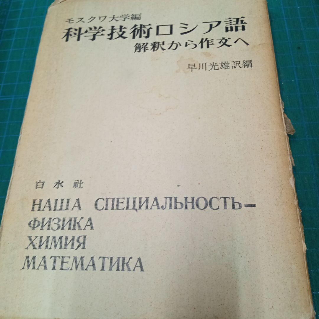 科学技術ロシア語　解釈から作文へ　早川光雄　白水社
