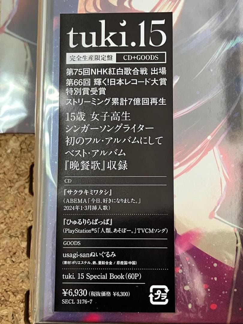 ｔｕｋｉ 15（完全生産限定盤）」ぬいぐるみ＋Book付　タワレコクリアファイル