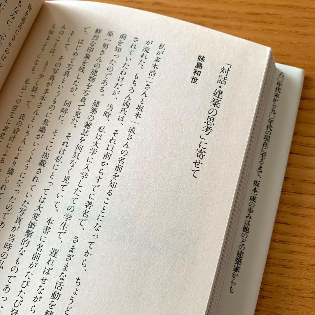 対話・建築の思考　坂本一成・多木浩二
