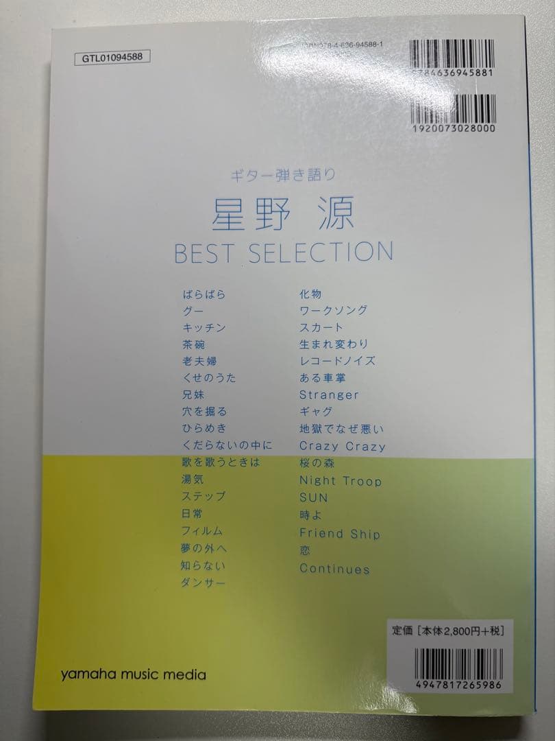 ギター弾き語り 星野 源 BEST SELECTION 楽譜 ベストセレクション