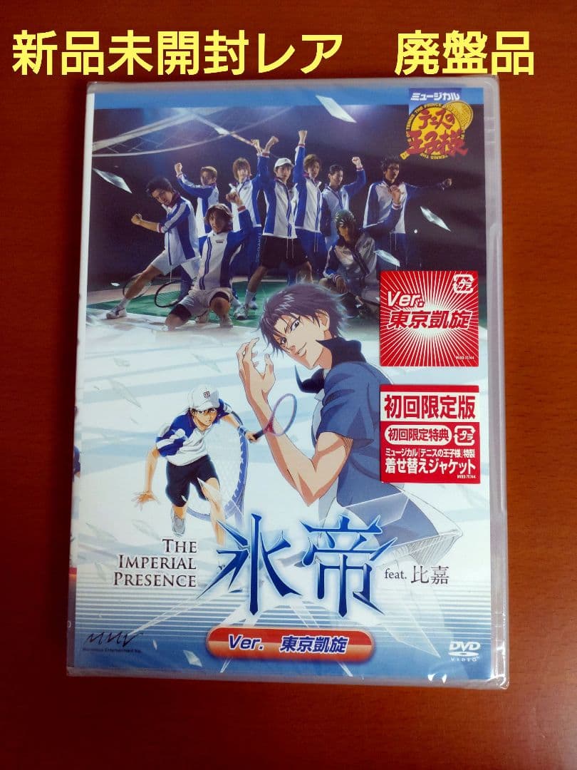 DVD ミュージカル テニスの王子様 氷帝feat.比嘉Ver.東京凱旋古川雄大