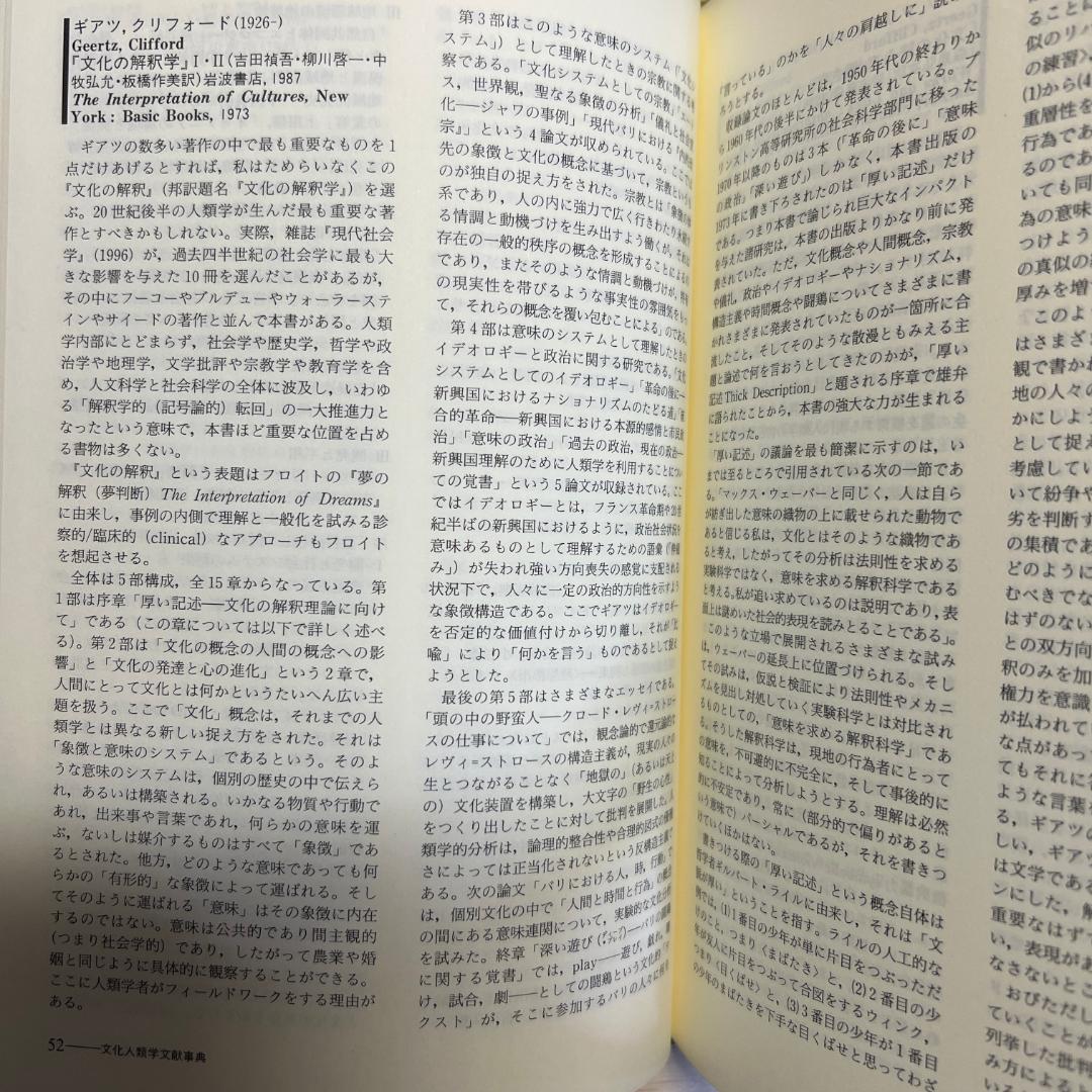 文化人類学文献事典 弘文堂 小松和彦, 田中雅一, 谷泰, 原毅彦, 渡辺公三