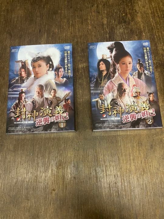 封神演義 逆襲の妲己(だっき) DVD-BOX1と2