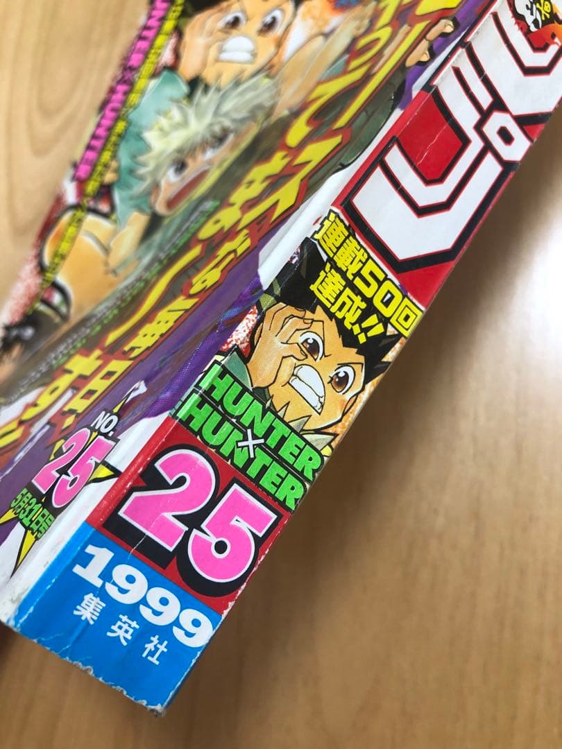 【週刊少年ジャンプ】1999年5月31日号　No.25 集英社