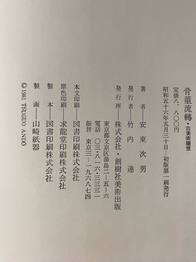 安東次男　著　「骨董流轉」