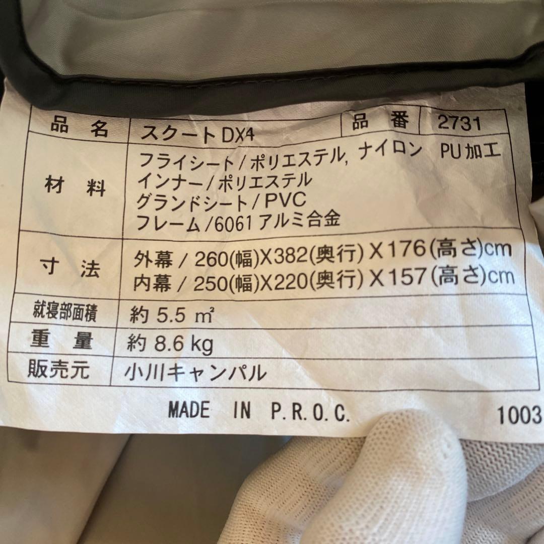 小川キャンパル　Schuyt DX4 4人用 ドームテント　１回使用の美品