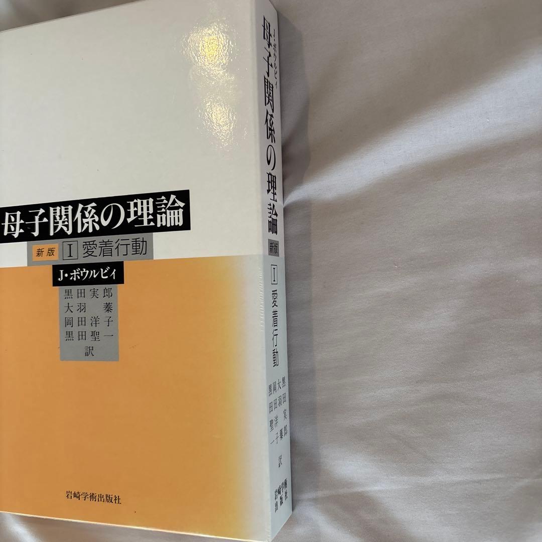 母子関係の理論 1 (愛着行動)