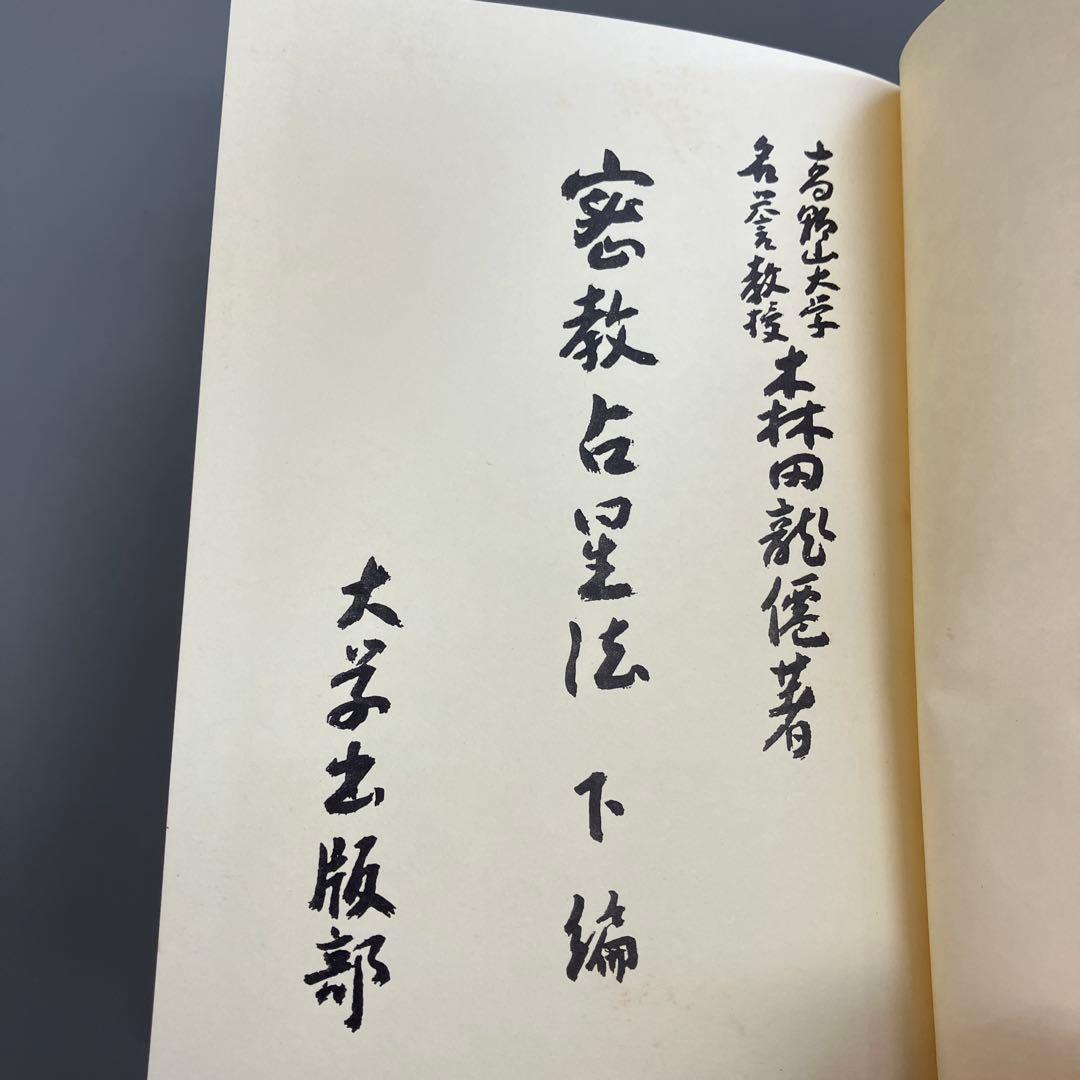 密教占星法　森田龍僊　上下巻セット　臨川書店刊
