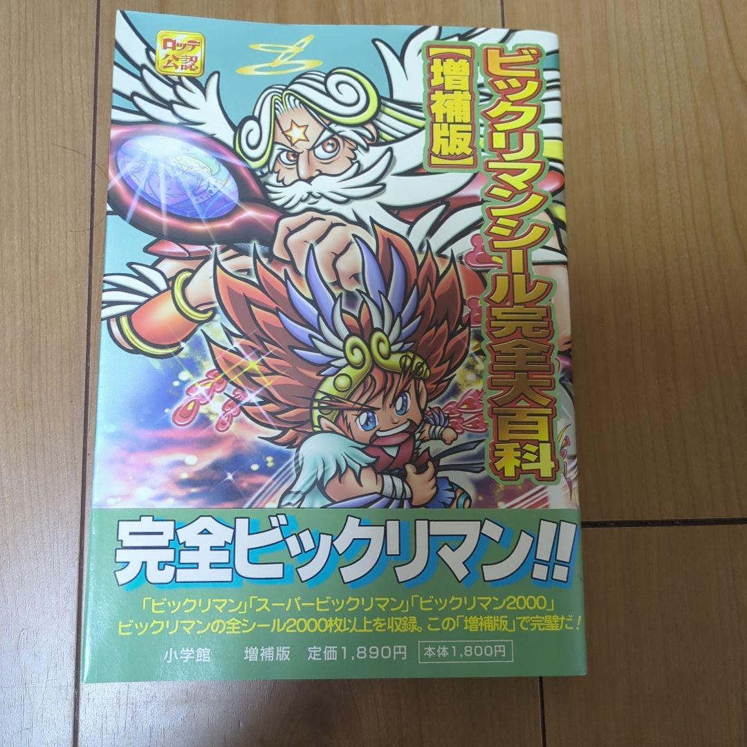 ビックリマンシール完全大百科　増補版
