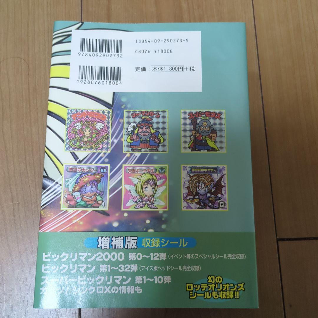 ビックリマンシール完全大百科　増補版