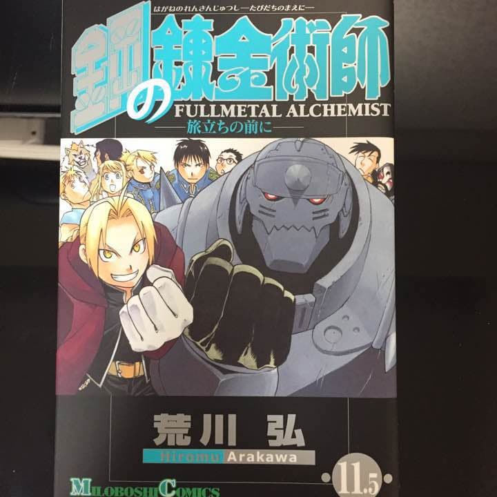 鋼の錬金術士
