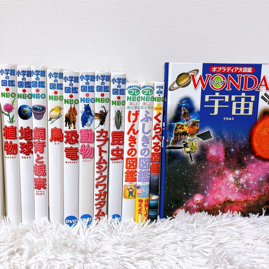小学館 図鑑NEOシリーズ　プレneo 図鑑　図鑑まとめ　セット　ワンダ　ポプラ