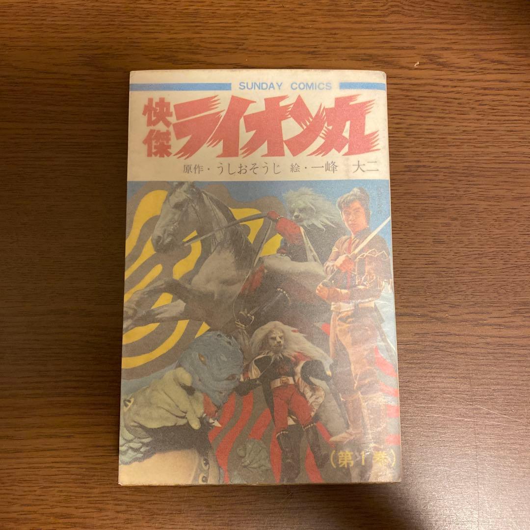 快傑ライオン丸 全3巻　全巻初版