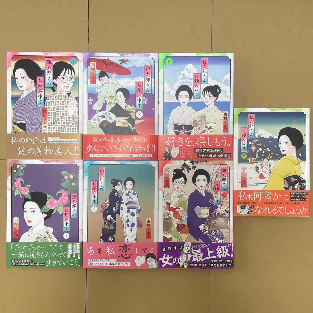 銀太郎さんお頼み申す/1巻から7巻既刊全巻セット/全巻帯付き/東村アキコ/新品