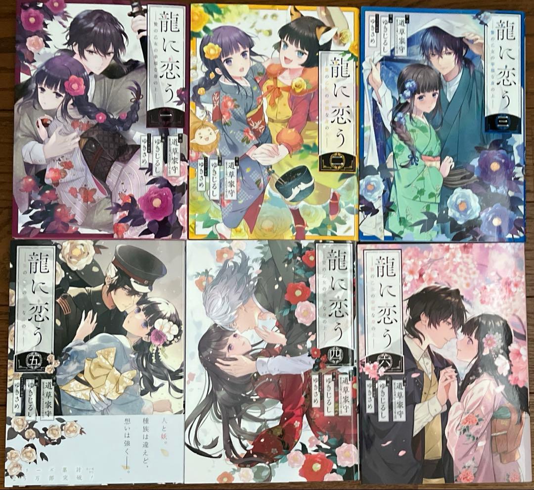 鬼の花嫁　龍に恋う　水無月家の許嫁　年年百暗殺恋歌　コミックスまとめ売り