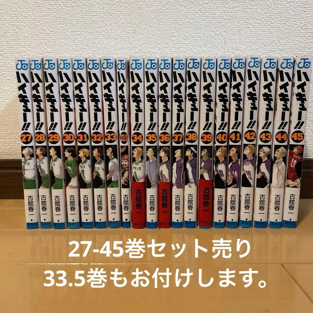 ハイキュー!! 27-45巻　漫画　33.5巻付き！