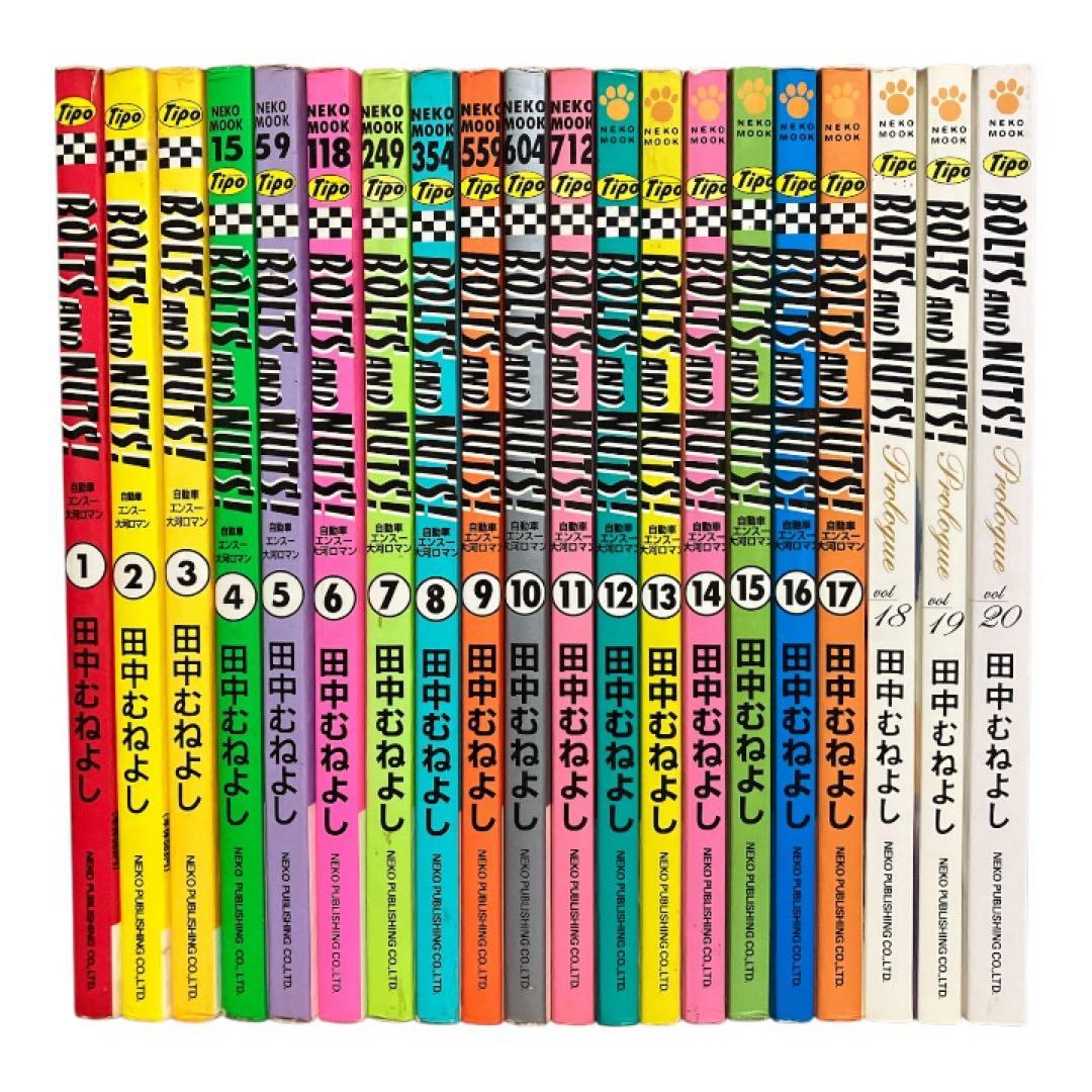 ボルトアンドナット　BOLTS AND NUTS 1〜20巻　全巻　セット