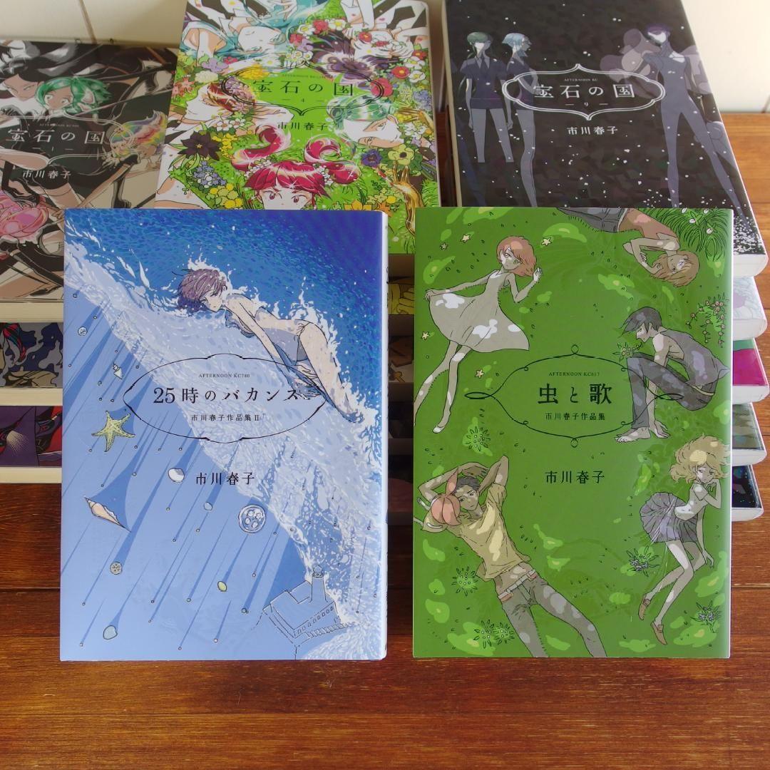 市川春子　宝石の国 全13巻　短編集2巻　/473