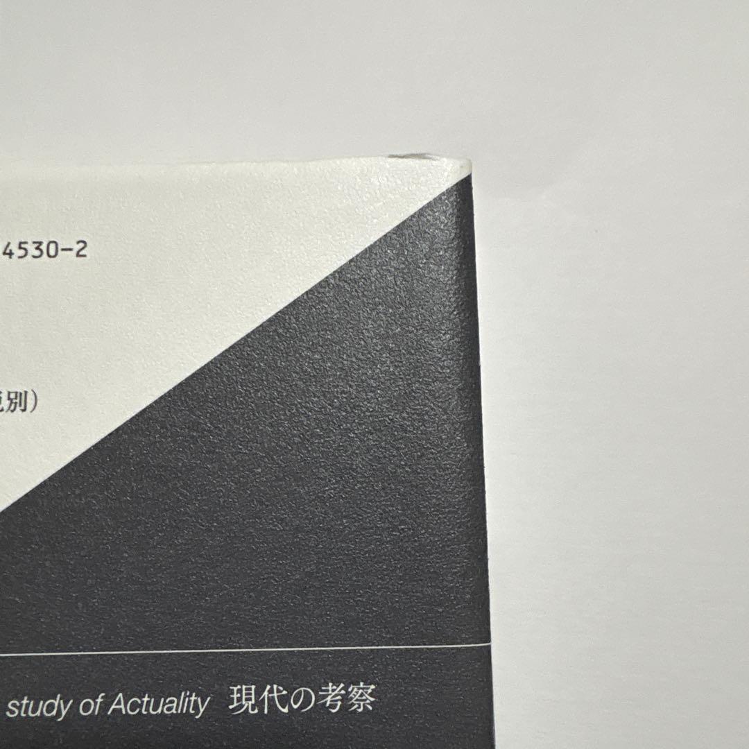 現代の考察 ただ独りで生きる　初版本