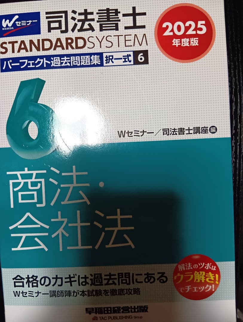 司法書士パーフェクト過去問2025年版 全10巻＋2025年本試験解説
