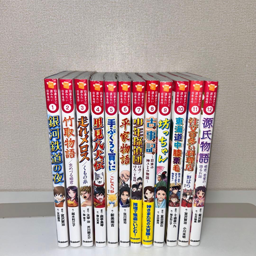 10歳までに読みたい日本名作　全巻セット　1〜12