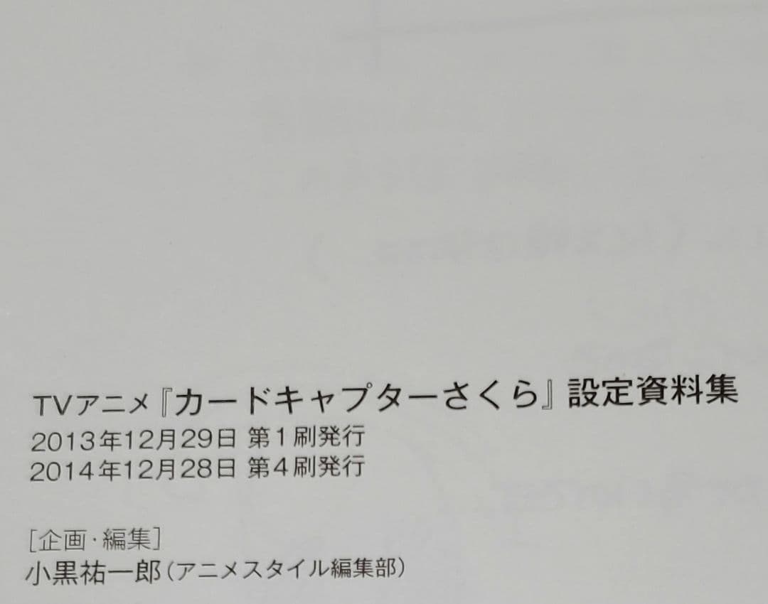 カードキャプターさくら設定資料集 CARDCAPTOR SAKURA