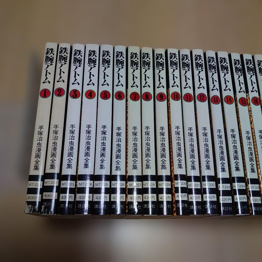 鉄腕アトム　手塚治虫漫画全集　全18巻 　全巻初版 　リボンの騎士 全3巻