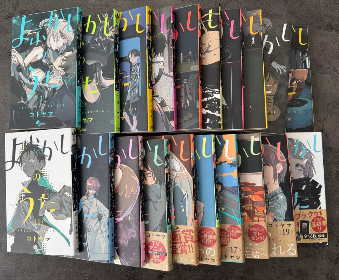 未使用に近い よふかしのうた 全20巻セット コトヤマ