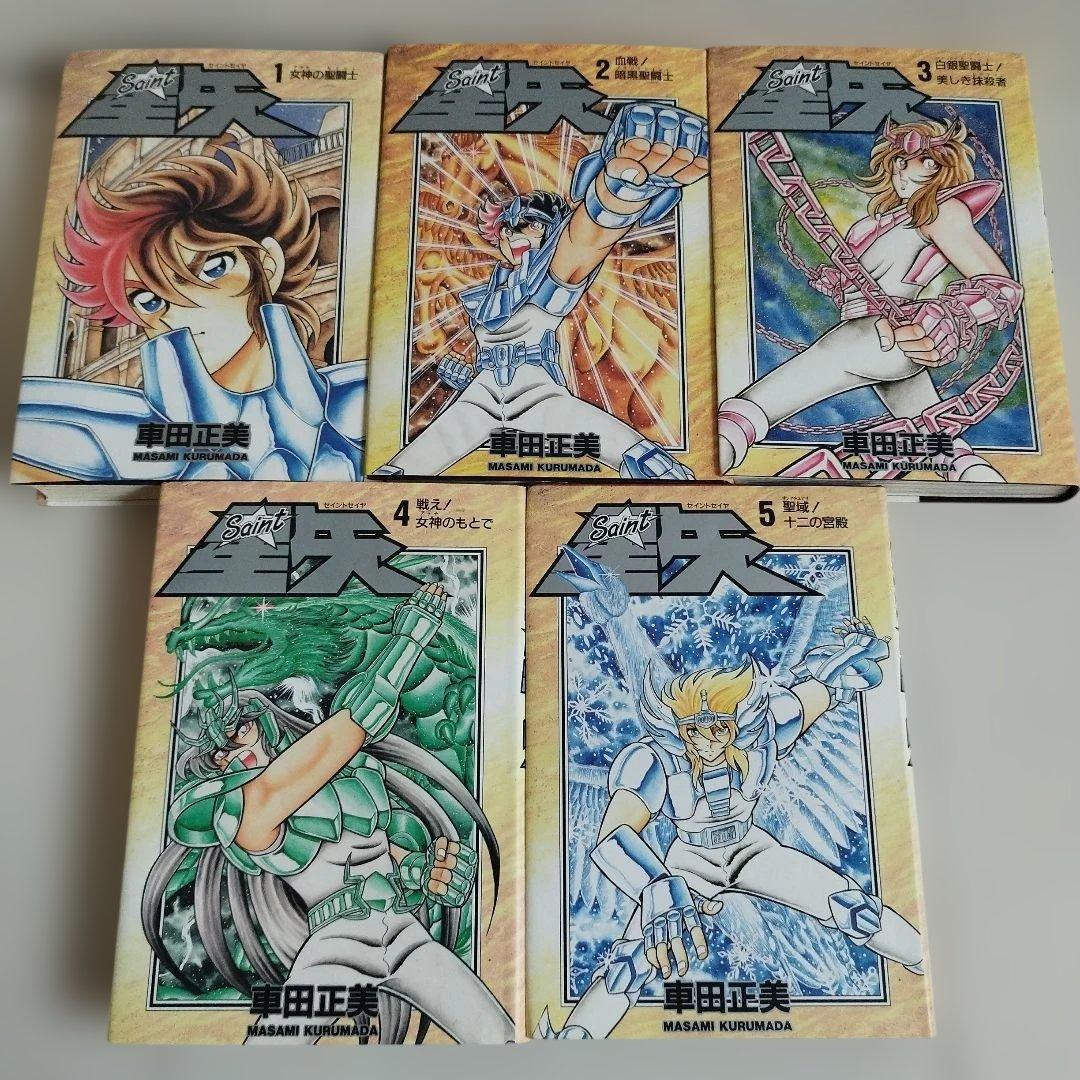 聖闘士星矢　愛蔵版　1巻〜15巻　【全巻セット】