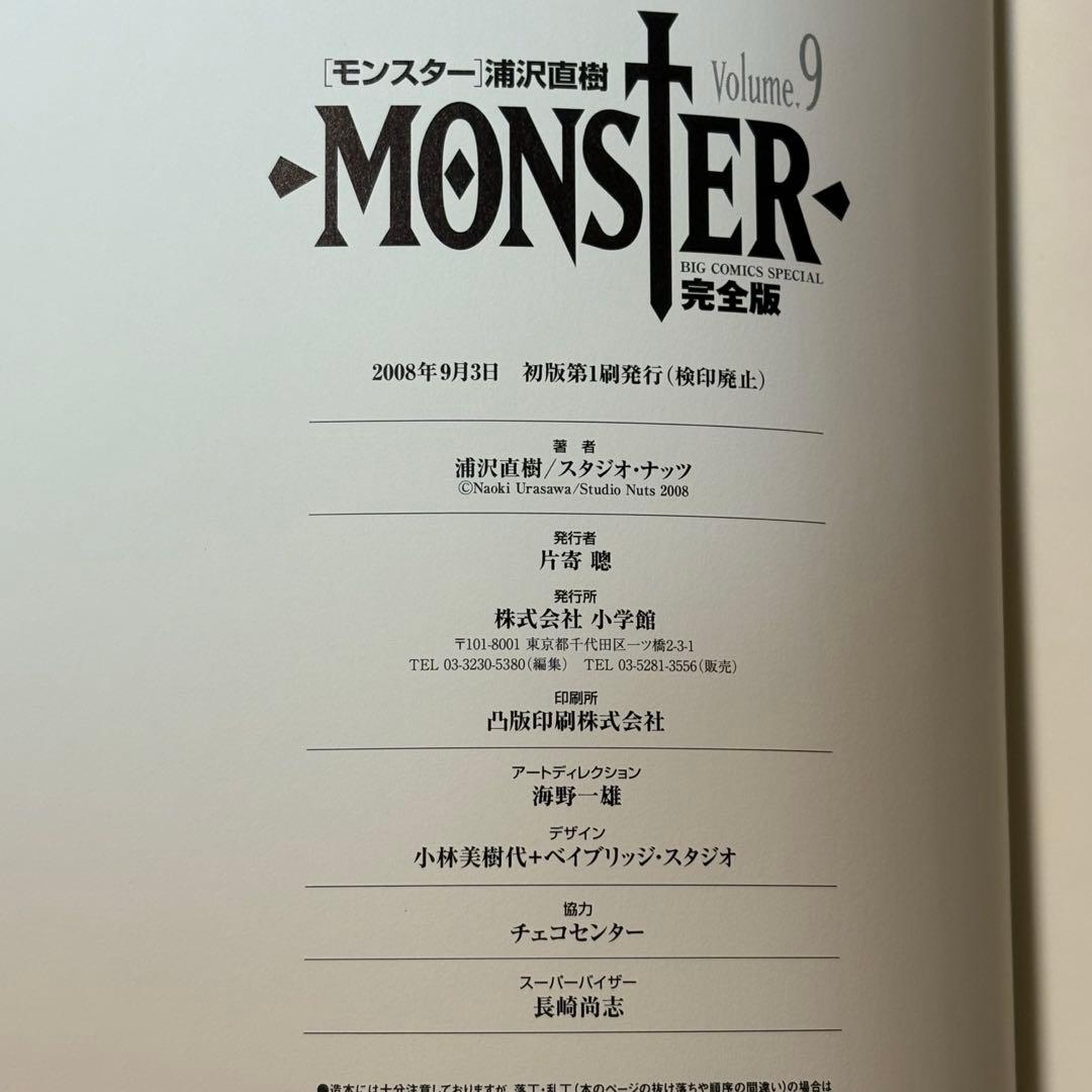 初版★MONSTER 完全版全巻 浦沢直樹 小学館 匿名配送