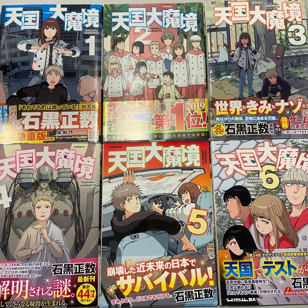 石黒正数『天国大魔境』①〜⑬巻